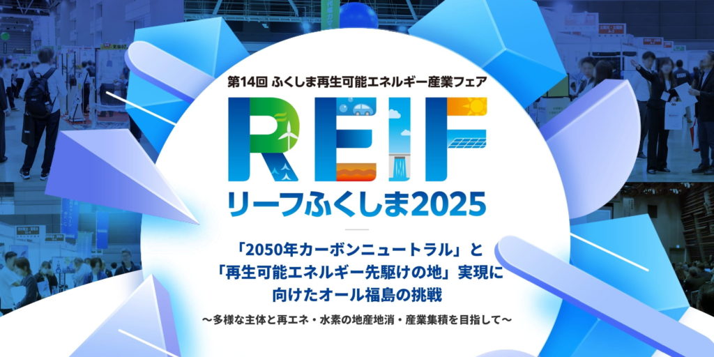 第14回 ふくしま再生可能エネルギー産業フェア（REIFふくしま2025）