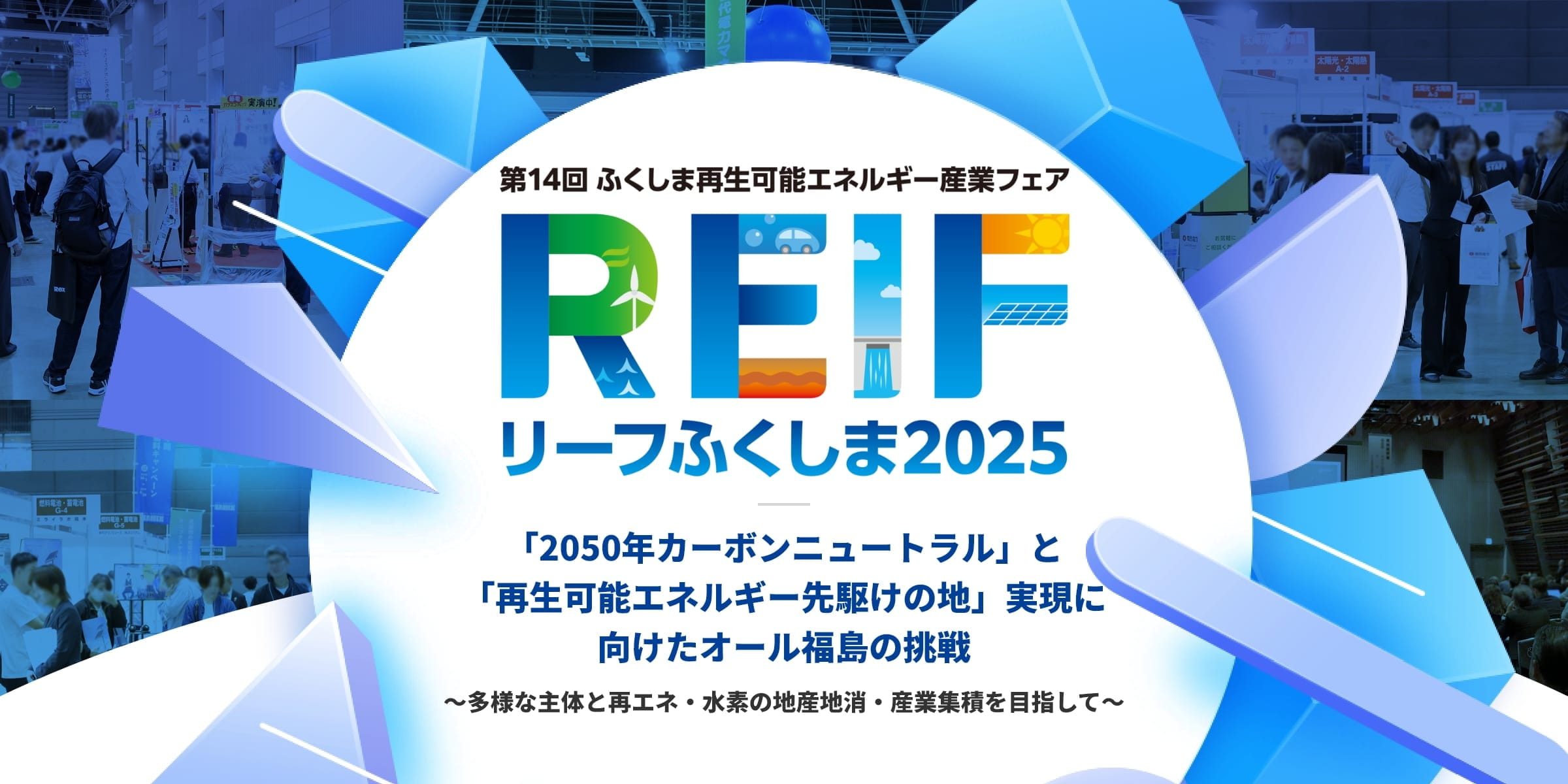 第14回 ふくしま再生可能エネルギー産業フェア(REIFふくしま2025)